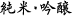 純米・吟醸