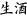生酒