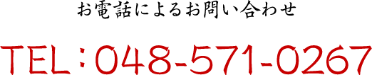 お電話によるお問い合わせ　TEL:048-571-0267