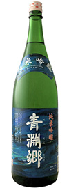 純米吟醸 青淵郷