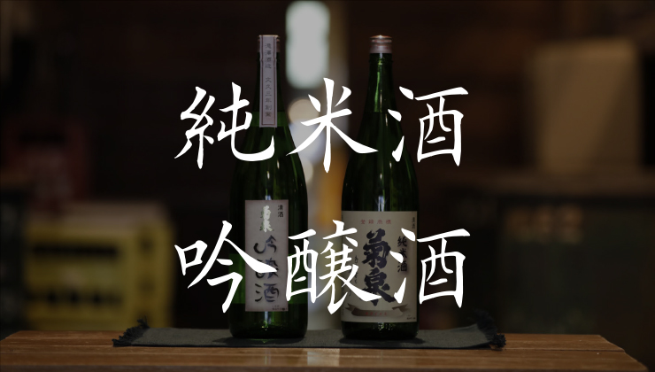 純米酒 吟醸酒