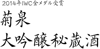 2014年IWC金メダル受賞　菊泉　大吟醸秘蔵酒