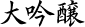 大吟醸
