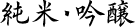 純米・吟醸