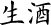 生酒