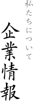 私たちについて-企業情報